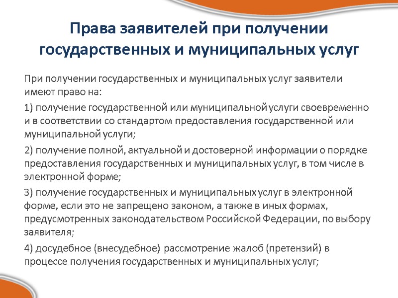 Права заявителей при получении государственных и муниципальных услуг При получении государственных и муниципальных услуг